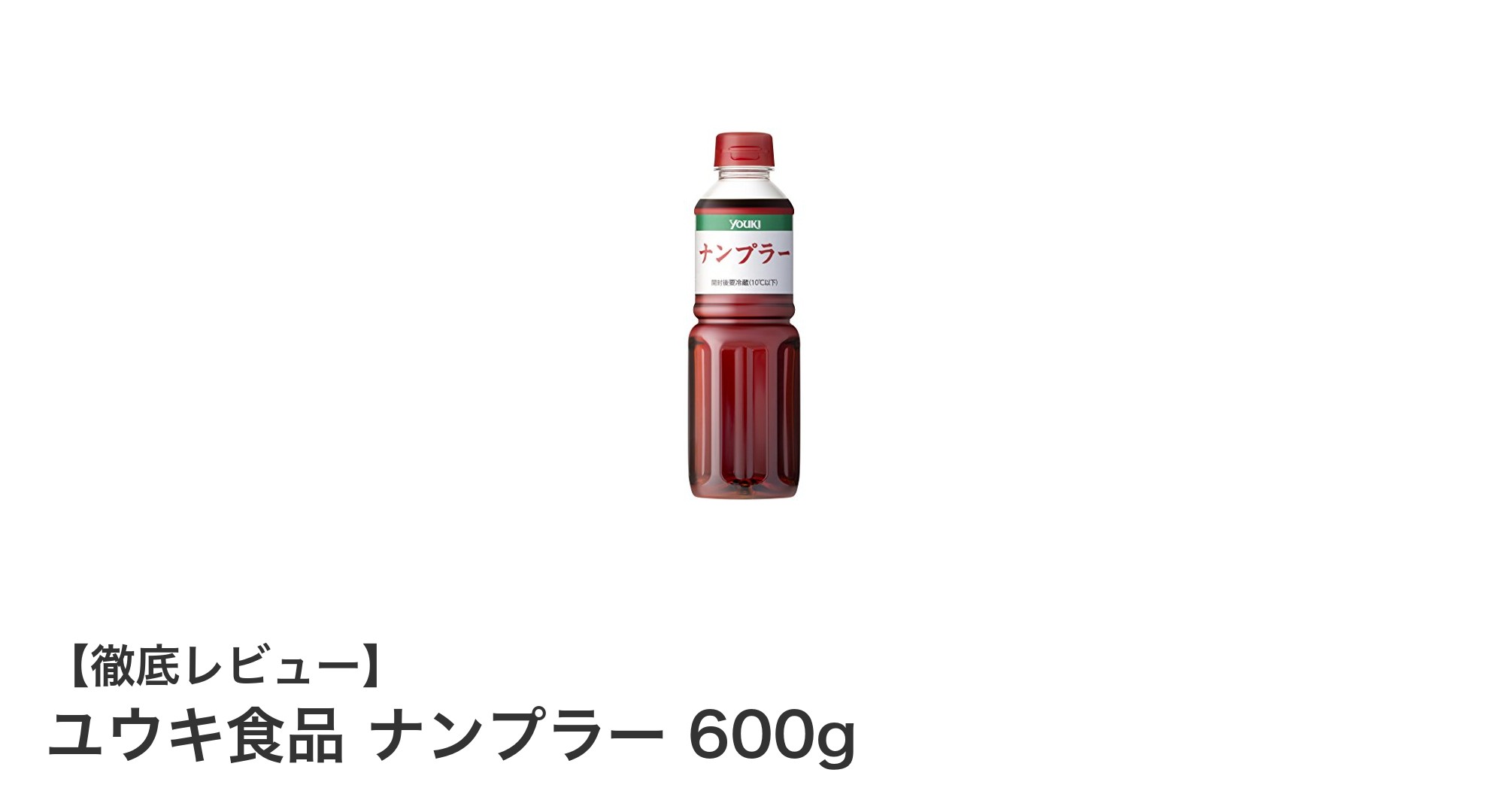 本場の味を手軽に！ユウキ食品のナンプラー600gで料理の幅が広がる