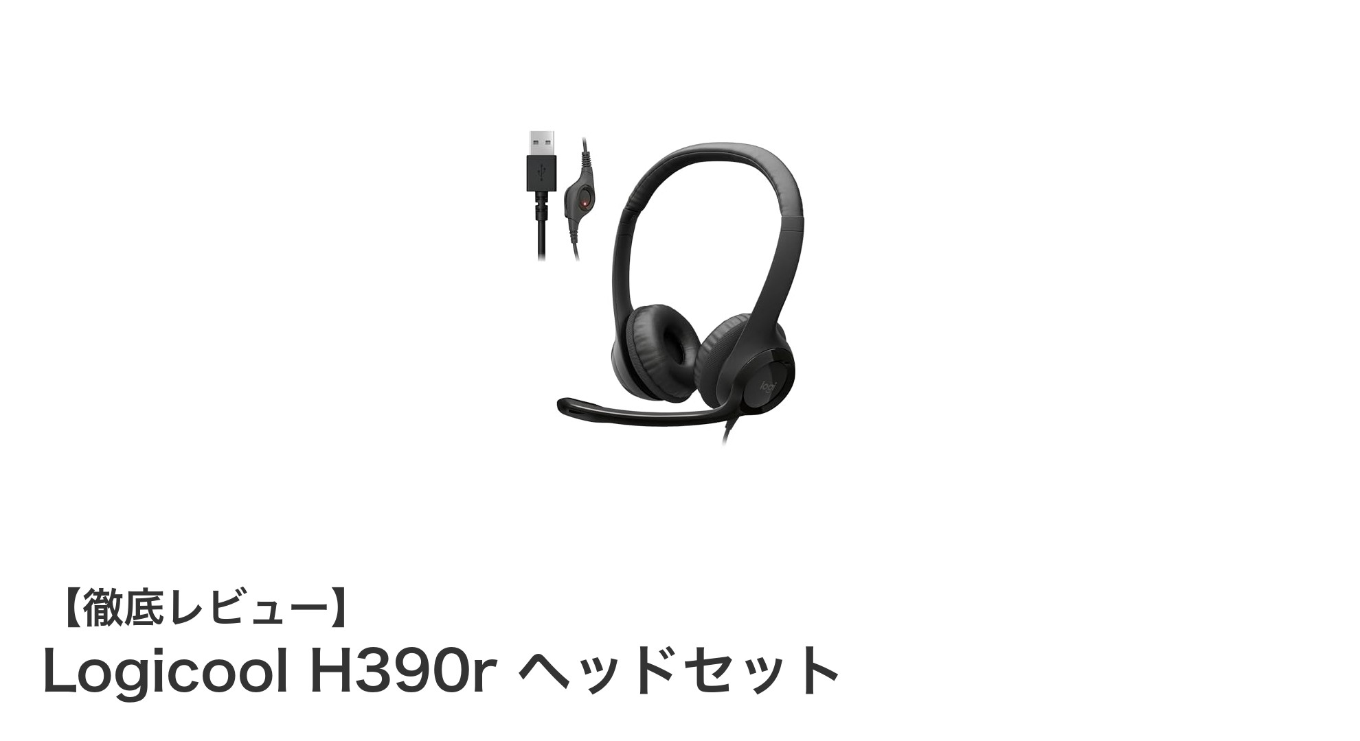 Logicool H390rヘッドセット:快適な通話を実現するUSB接続ノイズキャンセリングモデル