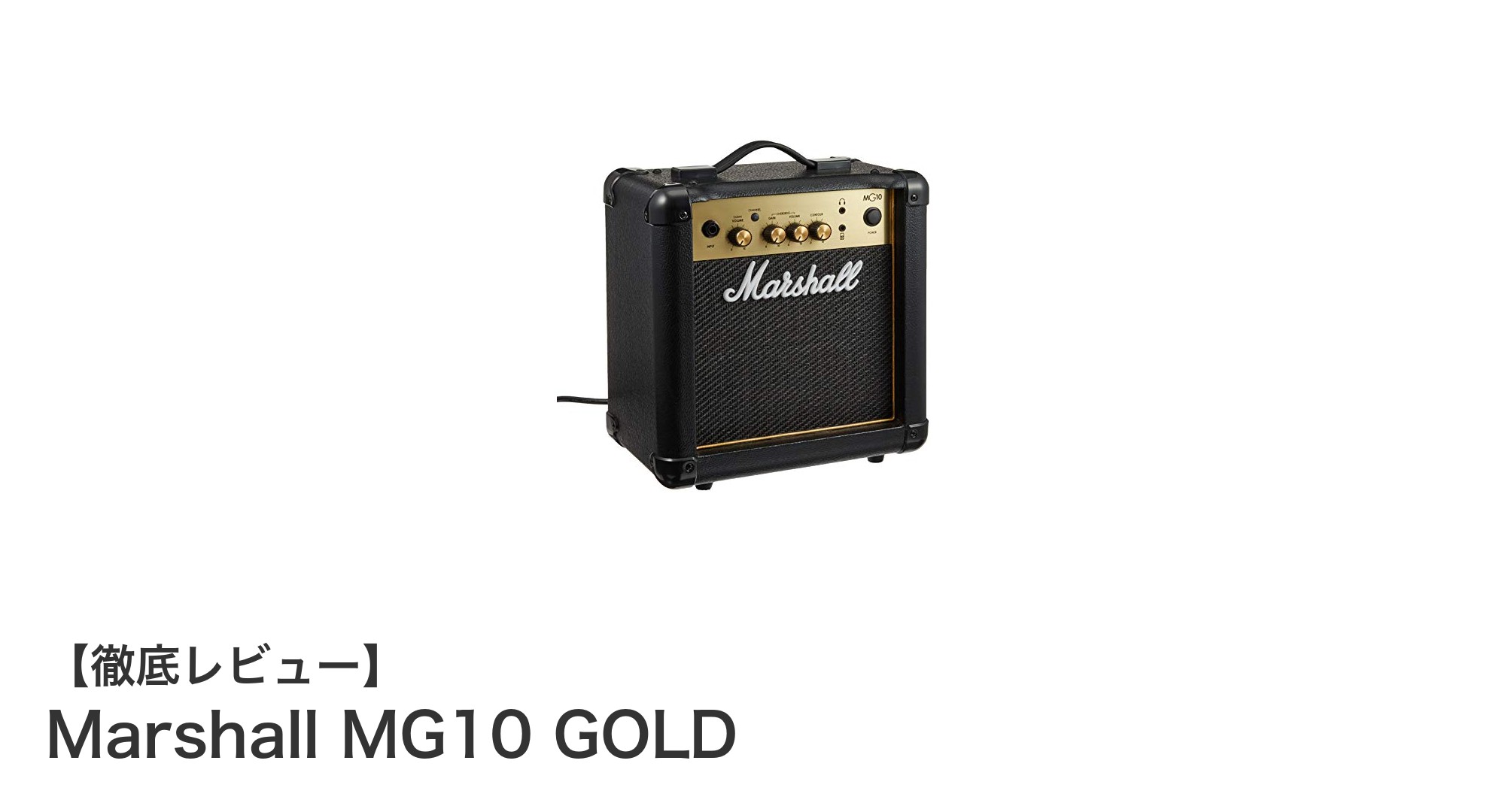 Marshall MG10 GOLDで楽しむ多彩なギターサウンド!コンパクトながら本格派アンプの魅力とは?