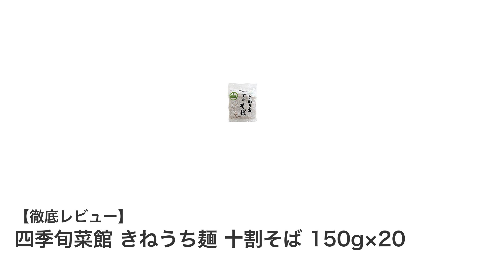 そば粉100％！きねうち製法で作る本格十割そば20食セット