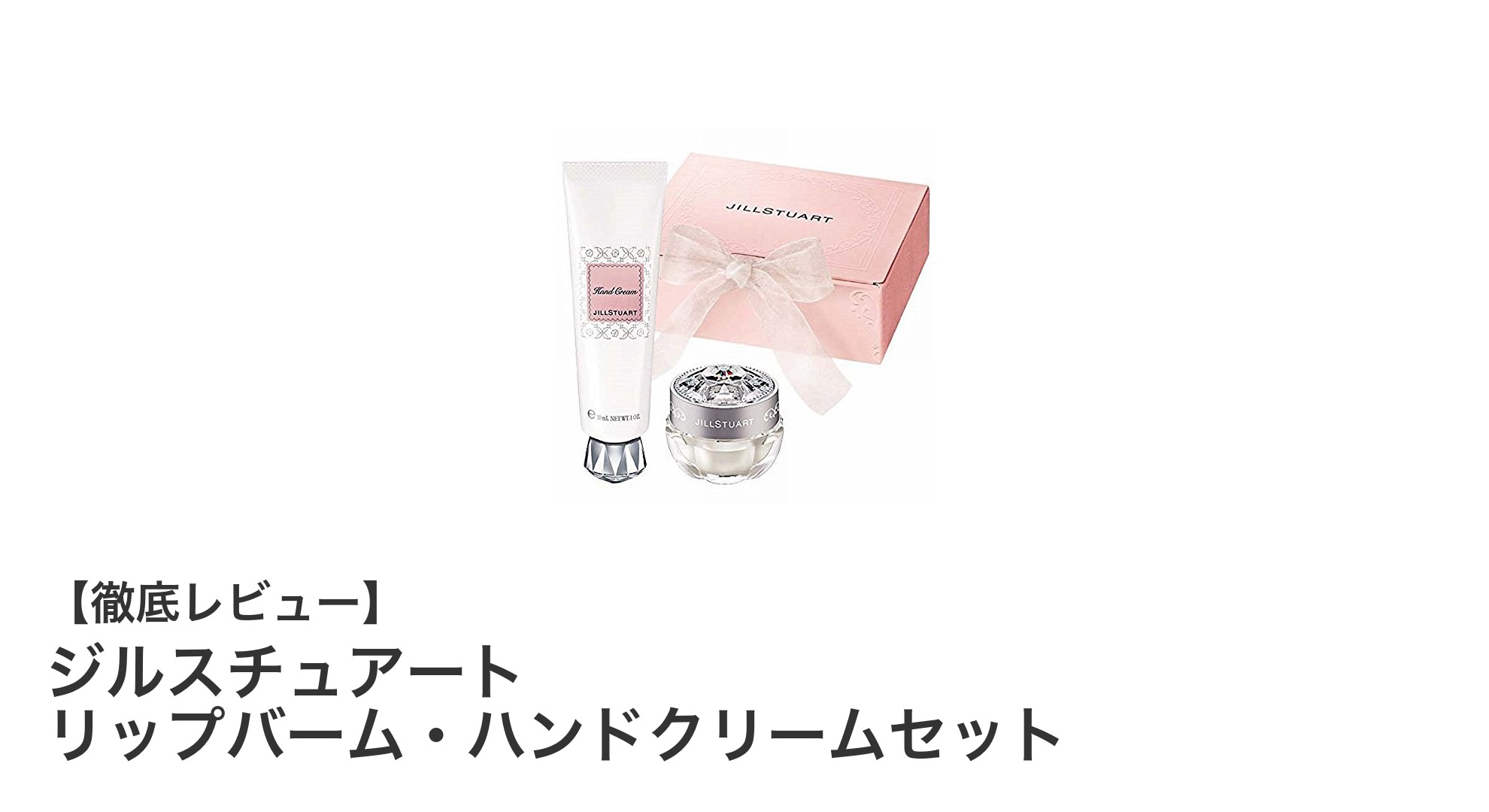 ジルスチュアートの贅沢保湿ケアセットで美しさを手元から唇まで