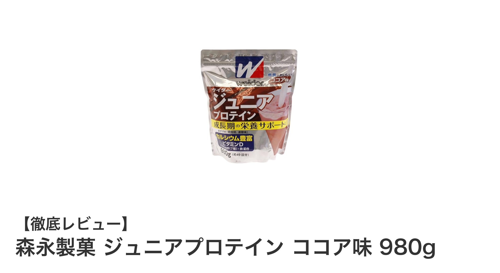成長期にぴったり！森永製菓のジュニアプロテイン ココア味で美味しく健康サポート