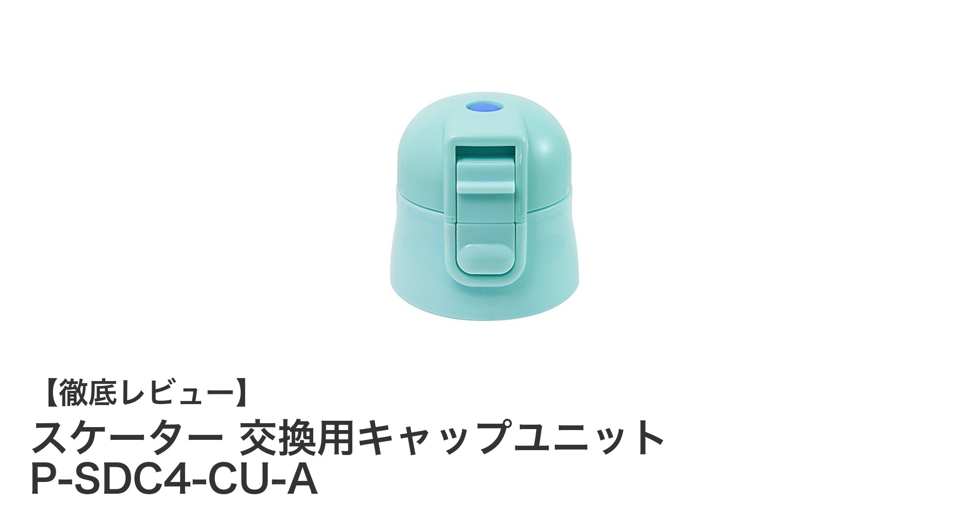 子供用水筒のメンテナンスに最適！スケーター交換用キャップユニットの魅力とは？