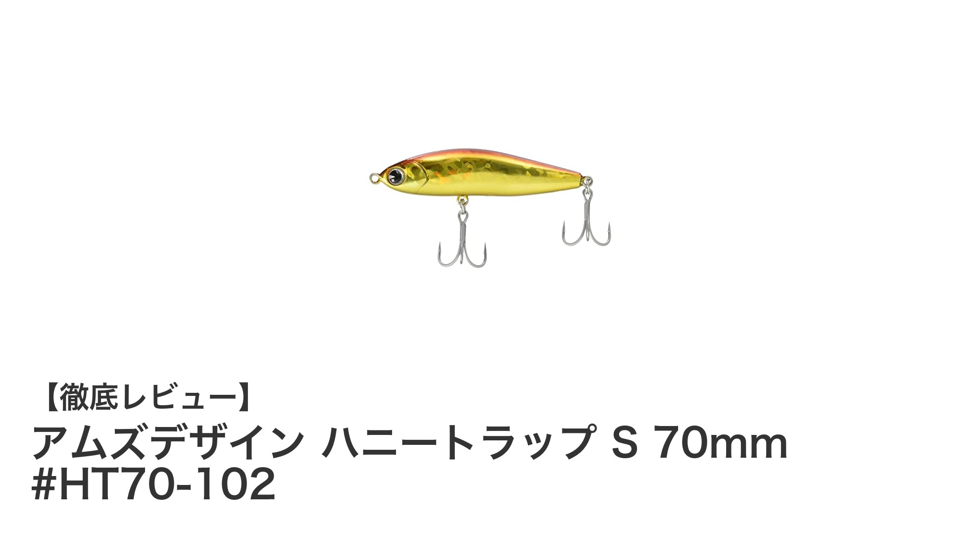 アムズデザイン ハニートラップ S 70mm #HT70-102でシーバス攻略！スラロームアクションと視認性抜群のシンキングミノー