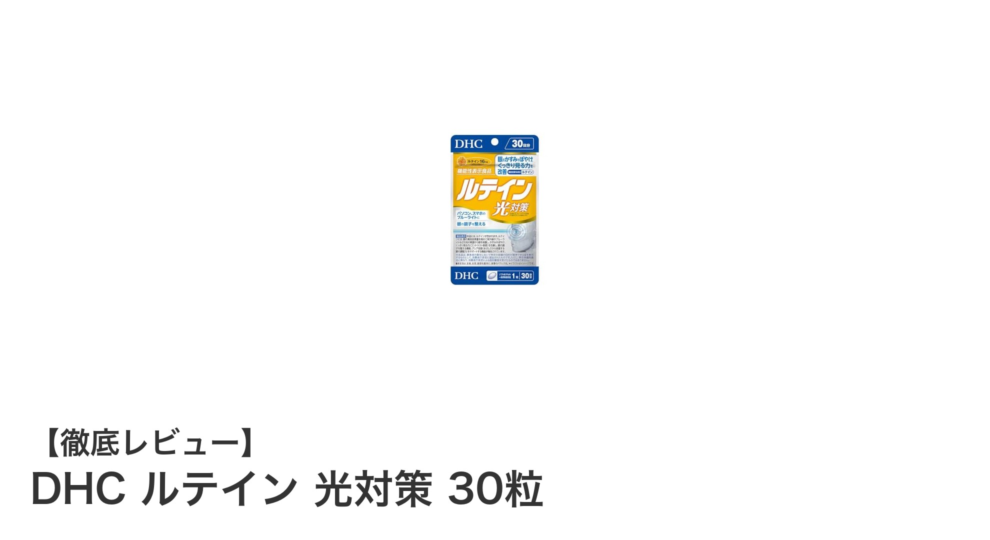 DHCルテインで目の健康を守る！ブルーライト対策に最適なサプリメント