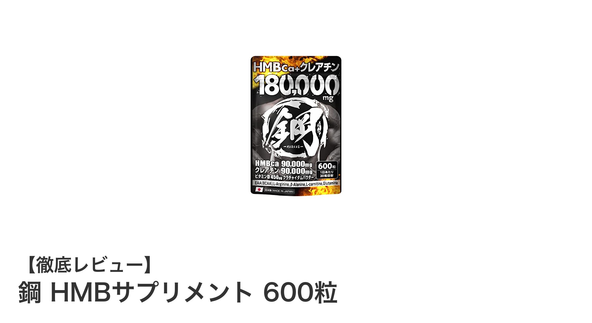 鋼 HMBサプリメント 600粒でトレーニング効果を最大化!筋力アップとダイエットをサポート