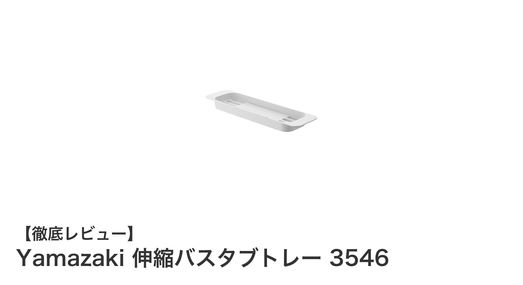 お風呂時間を快適に!Yamazaki伸縮バスタブトレー3546の魅力とは