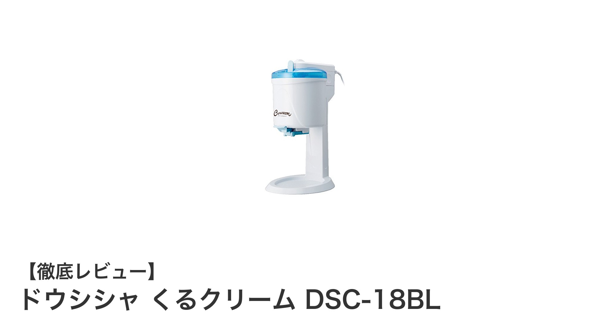 家庭で簡単に楽しむ！ドウシシャの電動ソフトクリームメーカー「くるクリーム DSC-18BL」レビュー