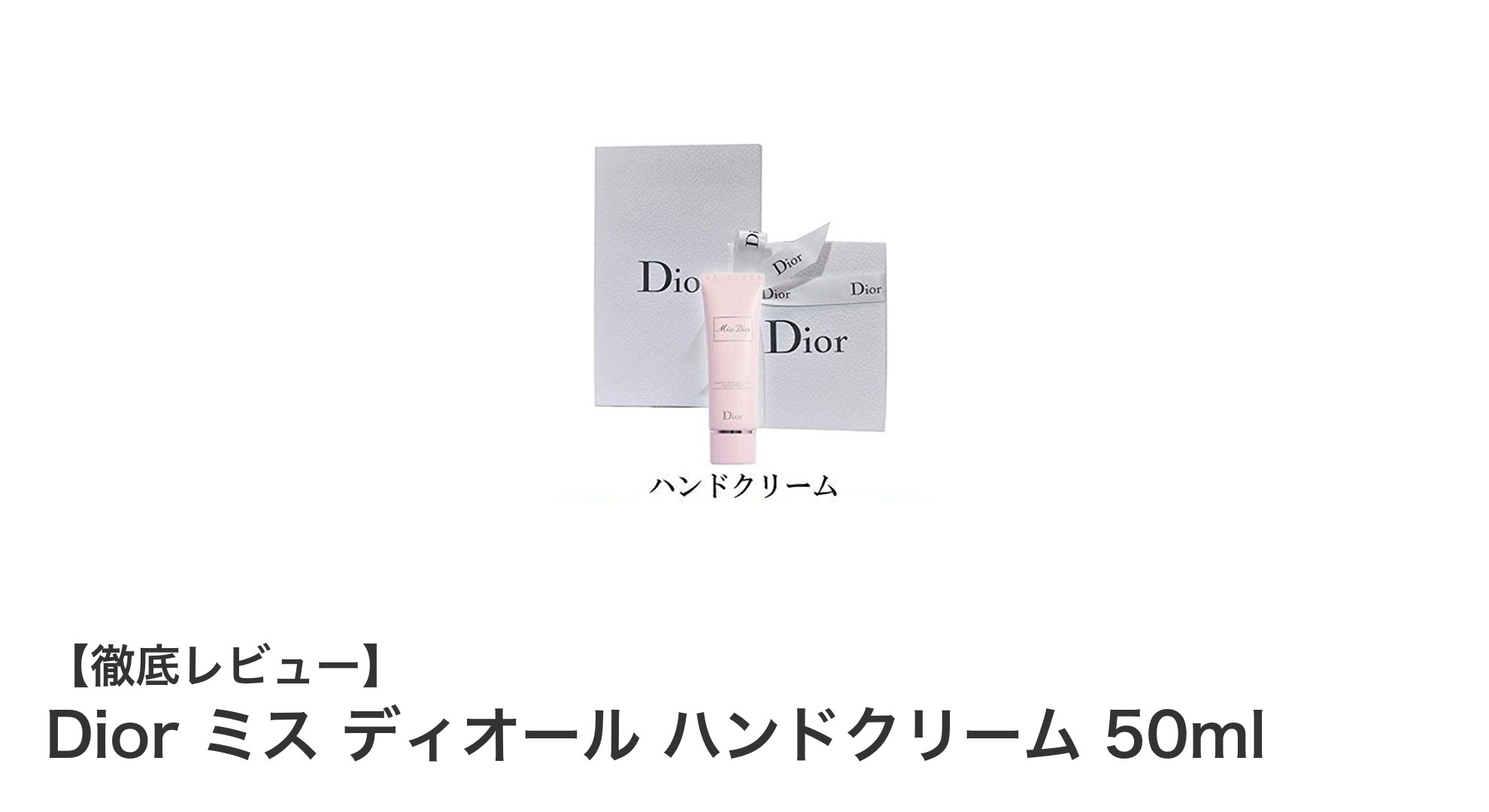 Dior ミス ディオール ハンドクリームで叶えるしっとり美肌ケア