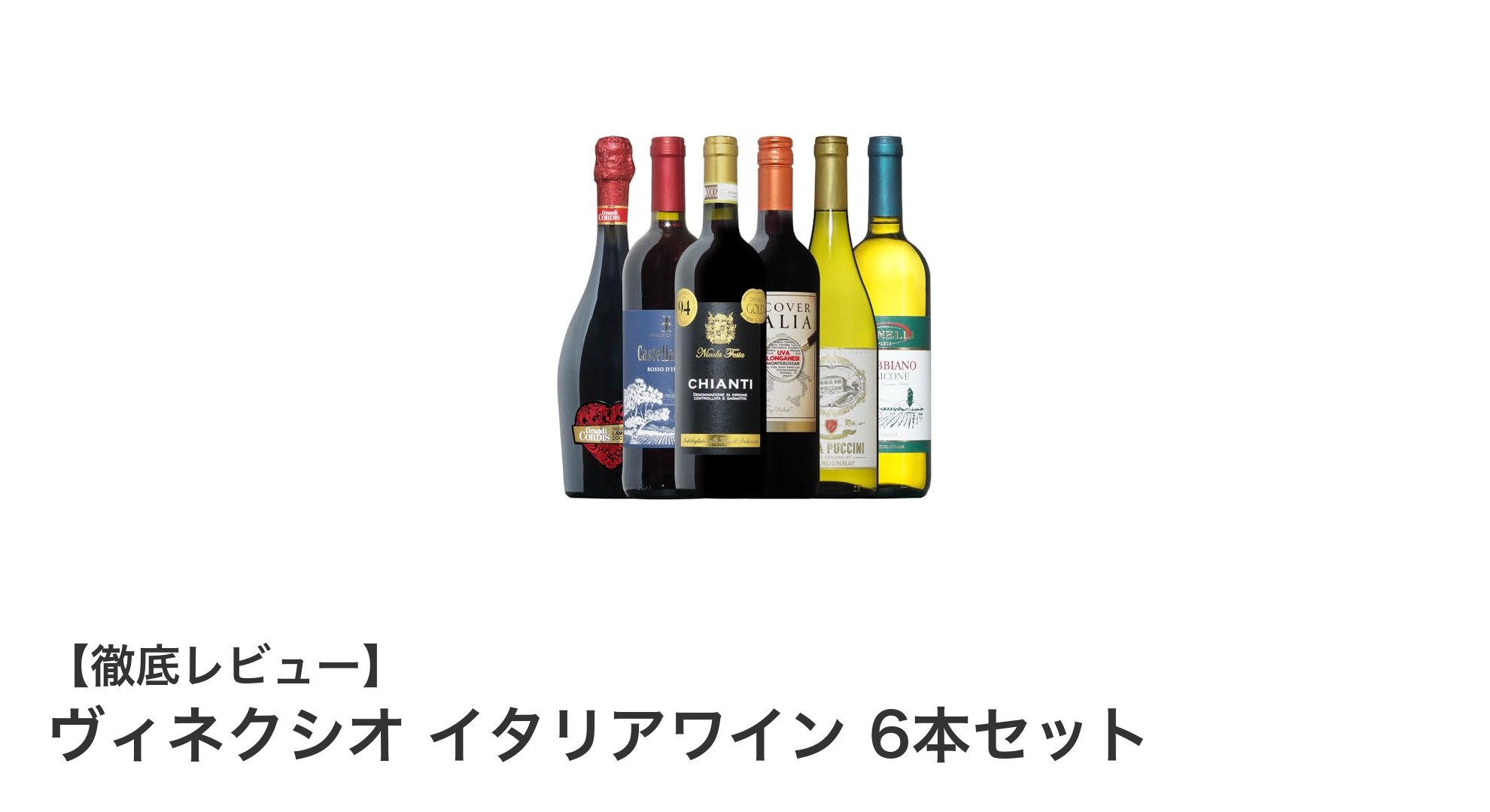 イタリアの魅力を味わう!ヴィネクシオの厳選ワイン6本セットで多彩な味わいを楽しもう