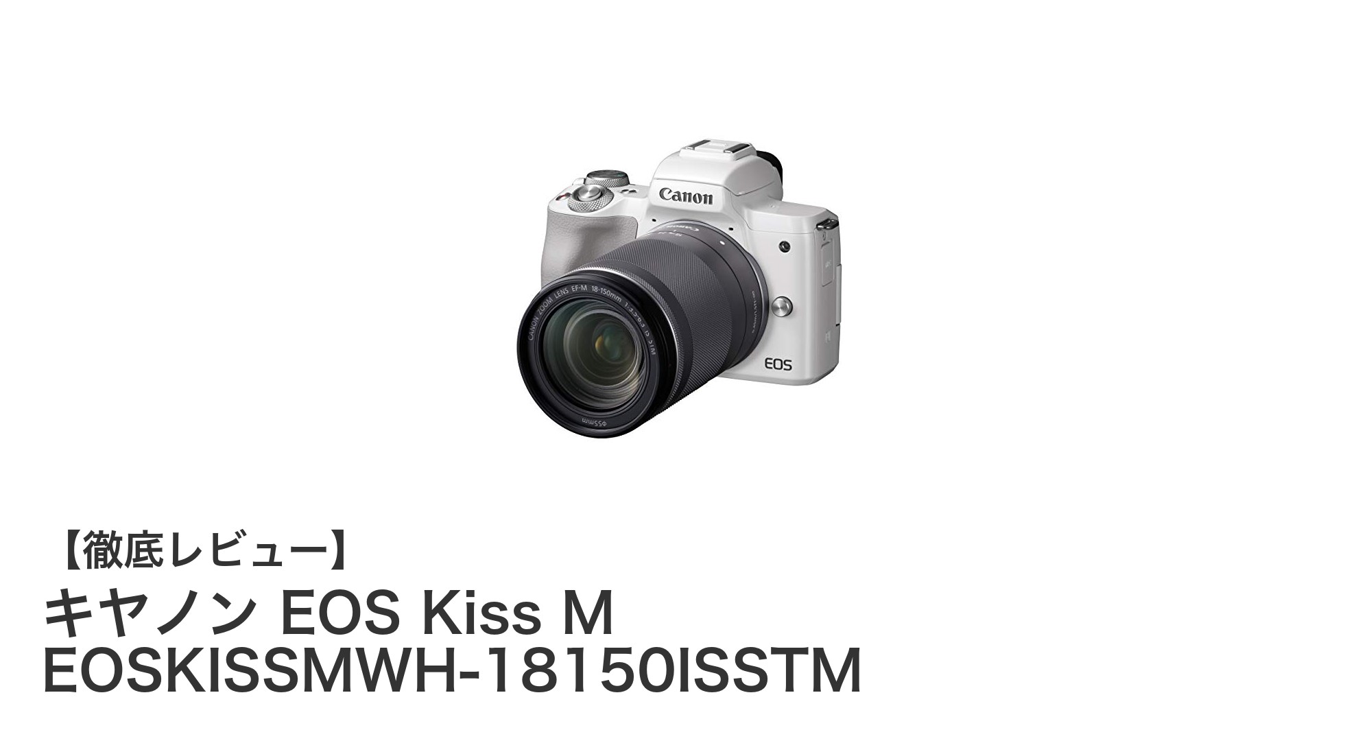 キヤノン EOS Kiss Mで叶える高画質＆高速撮影のミラーレス体験