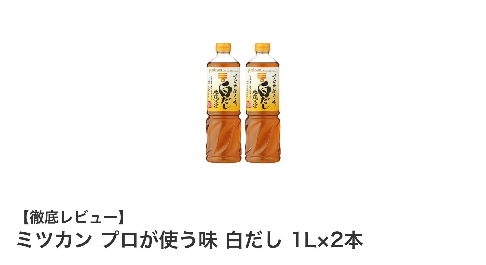 ミツカン プロが使う味 白だし 1L×2本で簡単に本格和風の味わいを実現！