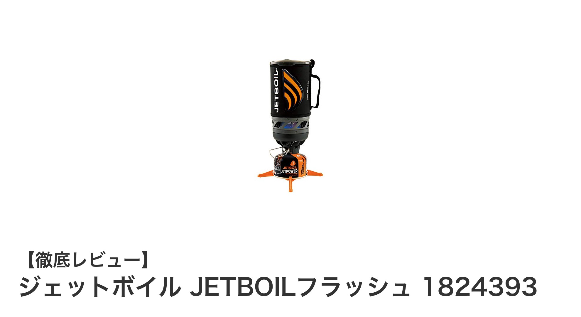 軽量＆高火力！ジェットボイル JETBOILフラッシュでアウトドア調理を革新