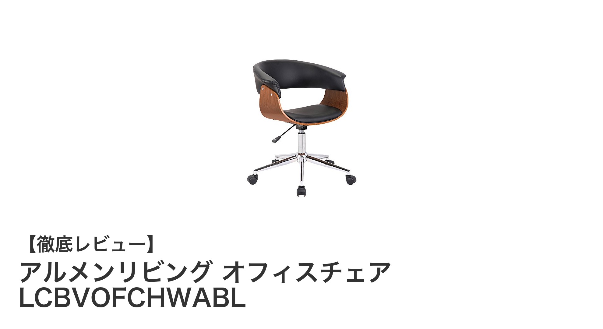 軽量で快適！アルメンリビングのウォルナット調オフィスチェアの魅力とは？