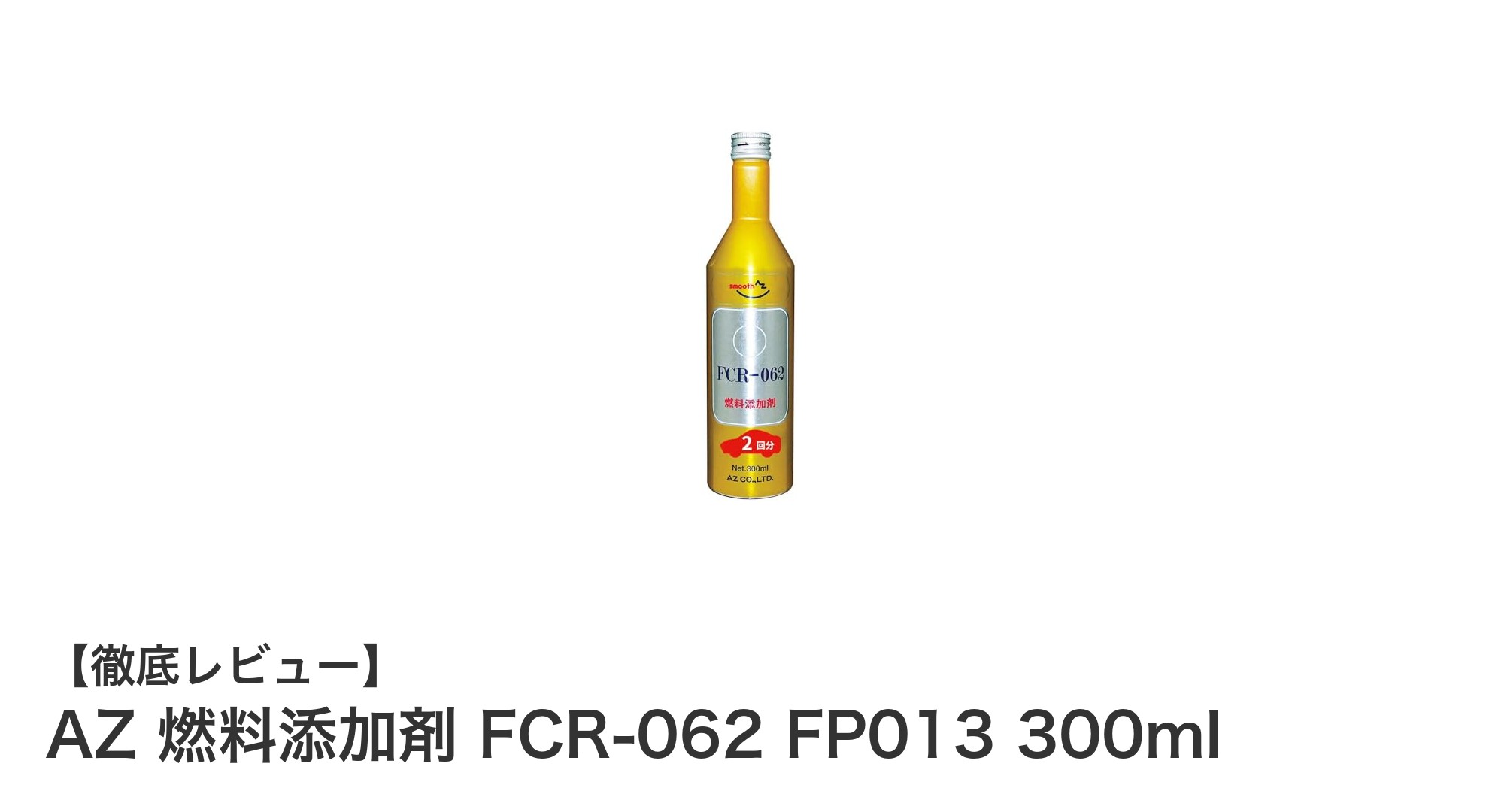 AZ 燃料添加剤 FCR-062 FP013 300mlでエンジン性能を最適化しよう