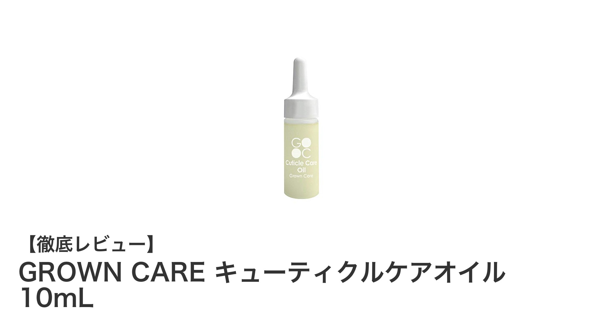 GROWN CAREのキューティクルケアオイルでしっとり指先ケア！携帯に便利な10mLサイズ