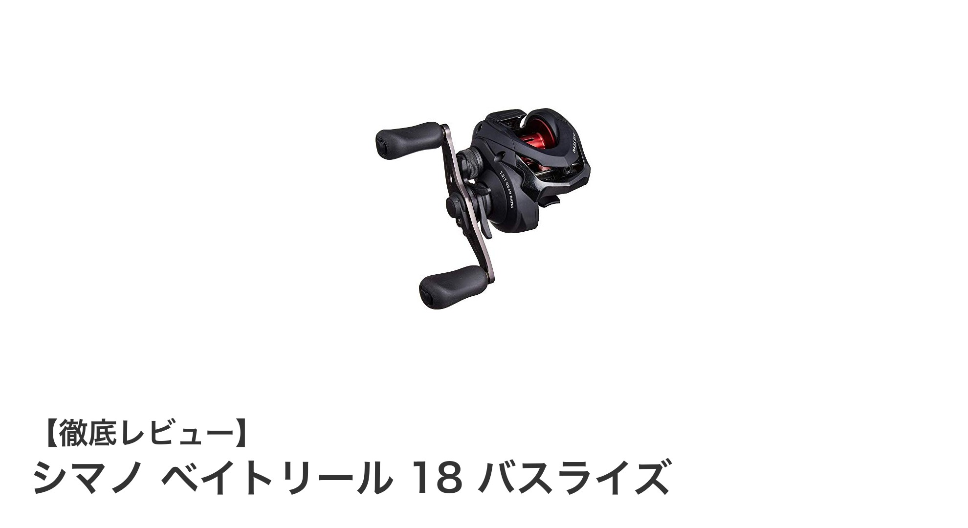 シマノ 18 バスライズ：初心者に最適なベイトリールの決定版