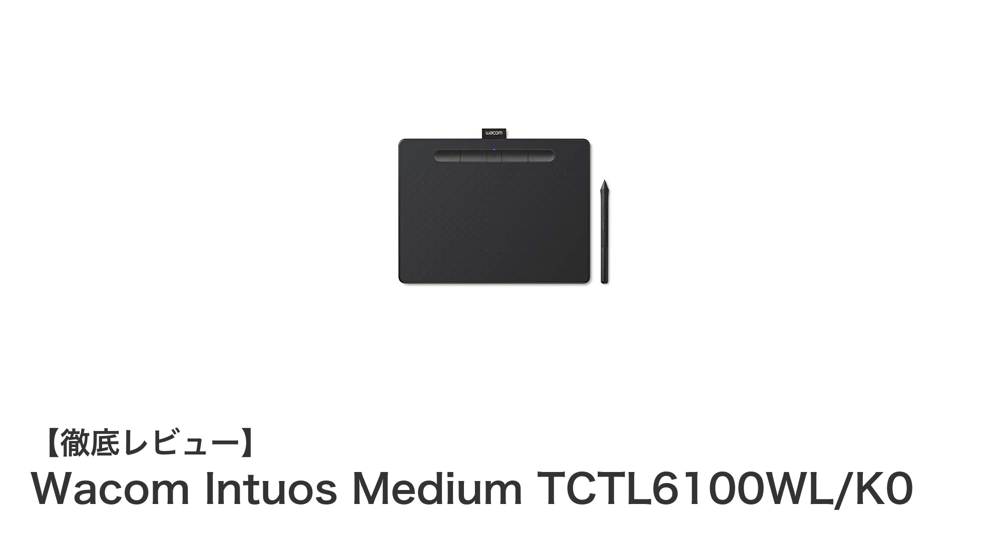 Wacom Intuos Medium TCTL6100WL/K0で広がるクリエイティブの世界！多彩なOS対応と充実の付属ソフトが魅力