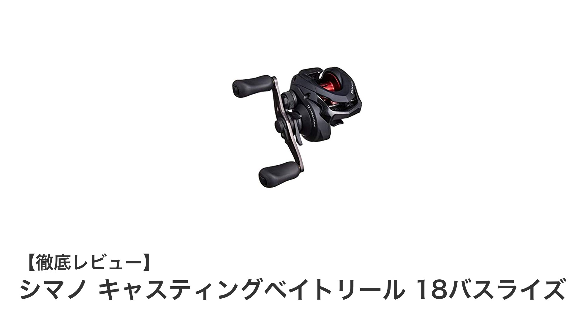 初心者に最適!シマノのキャスティングベイトリール『18バスライズ』でバス釣りを始めよう