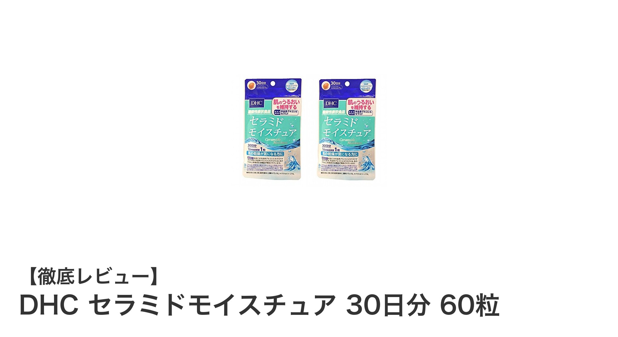 毎日の簡単ケアでしっとり肌へ！DHC セラミドモイスチュアの魅力とは？