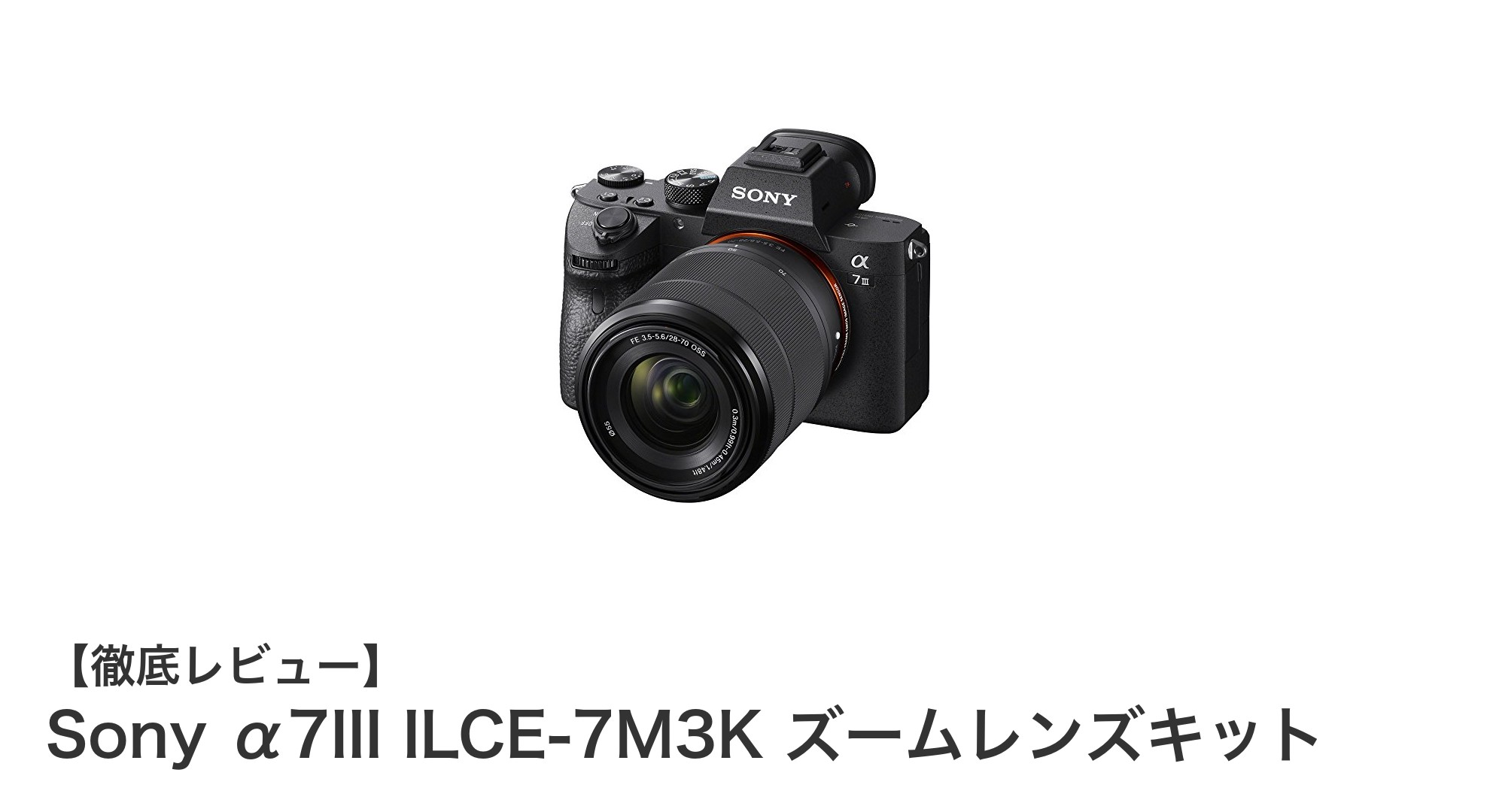 Sony α7III ILCE-7M3K ズームレンズキットで叶えるプロ級撮影体験