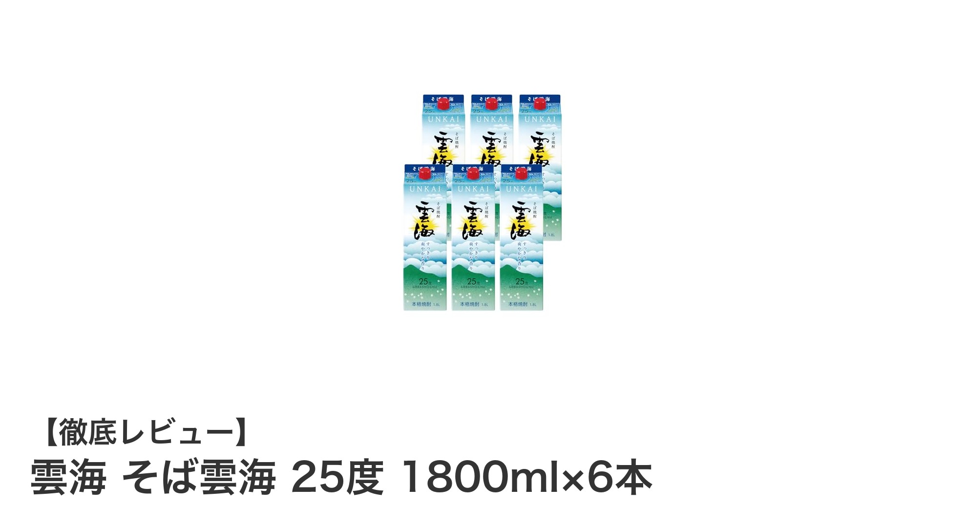 宮崎県産の本格そば焼酎「雲海 そば雲海 25度」6本セットレビュー