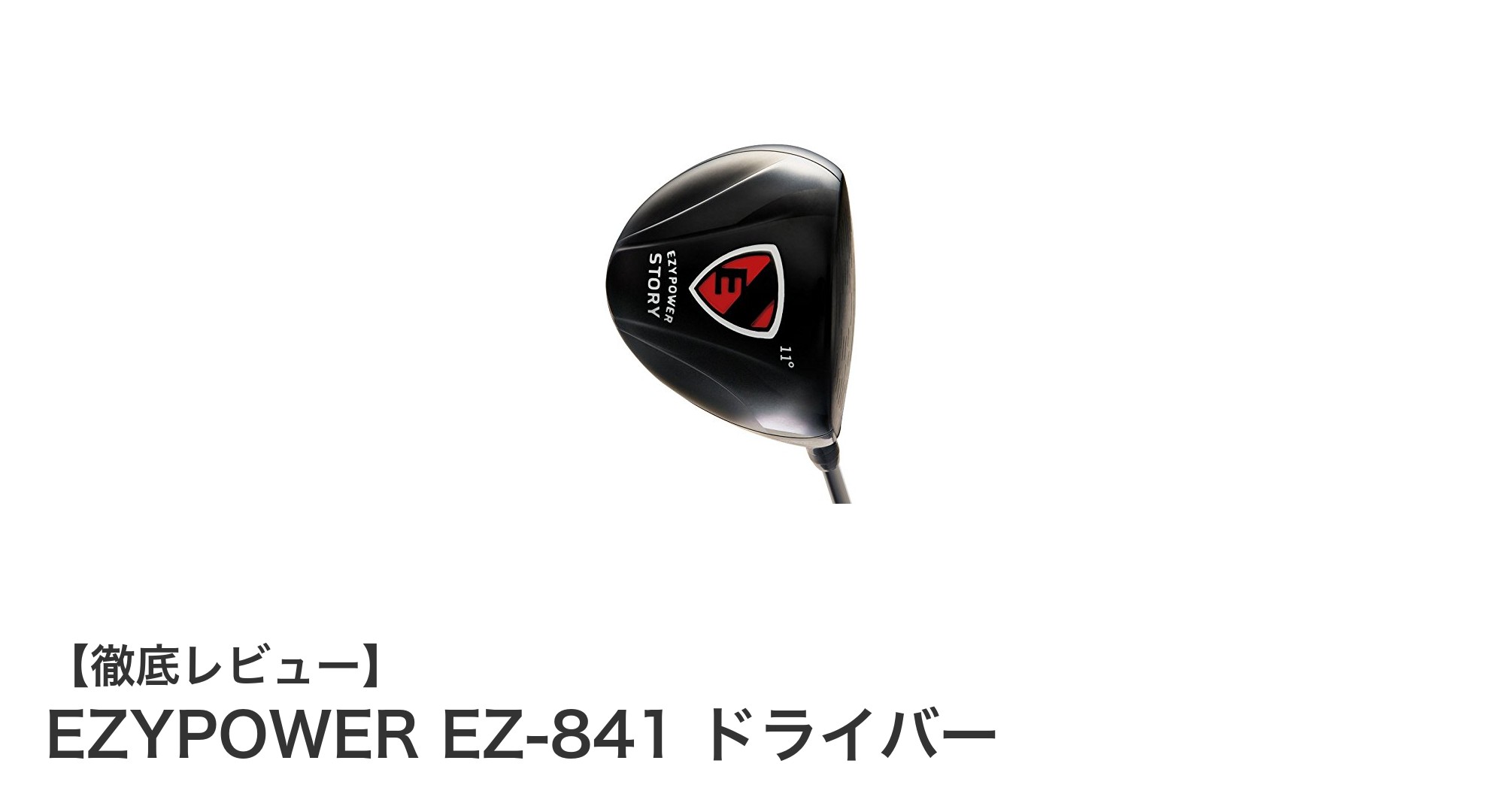 初心者もシニアも安心！軽量大型ヘッド搭載のEZYPOWER EZ-841ドライバーの魅力とは？