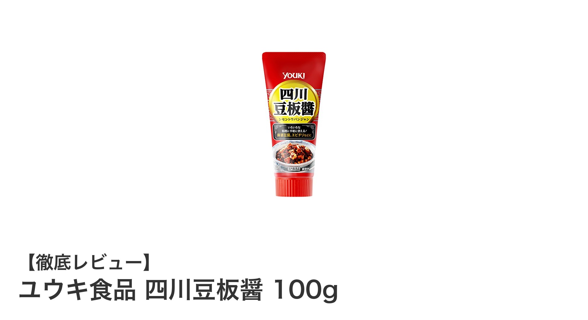 ユウキ食品 四川豆板醤 100gで本格中華の辛味を簡単に楽しもう！