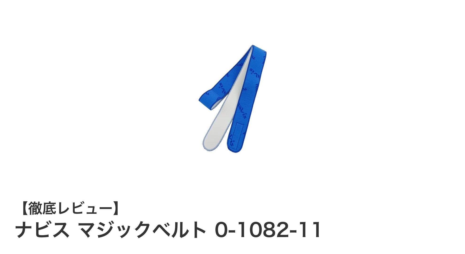 ナビス マジックベルト 0-1082-11で実現する安定した固定力と快適さ