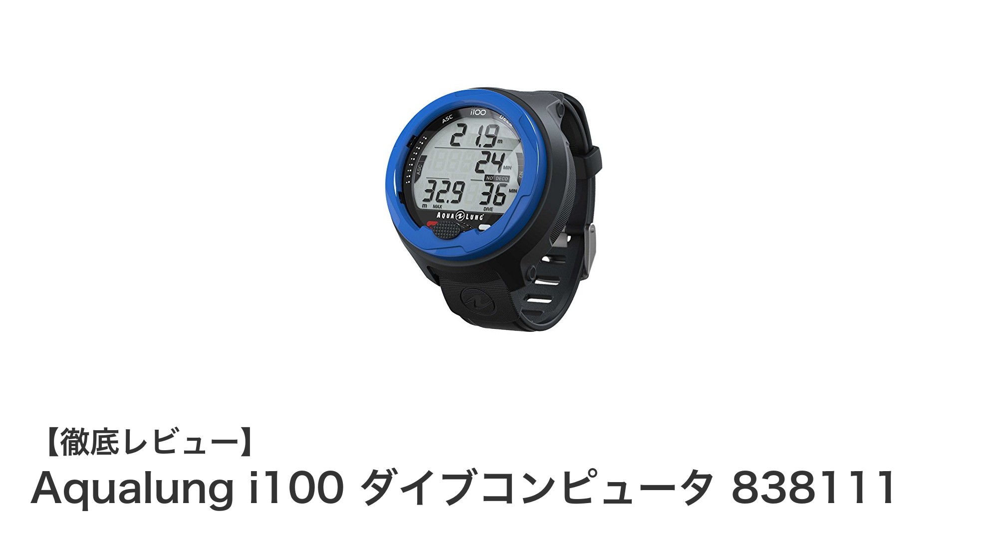 Aqualung i100 ダイブコンピュータで安全かつ快適なダイビング体験を！