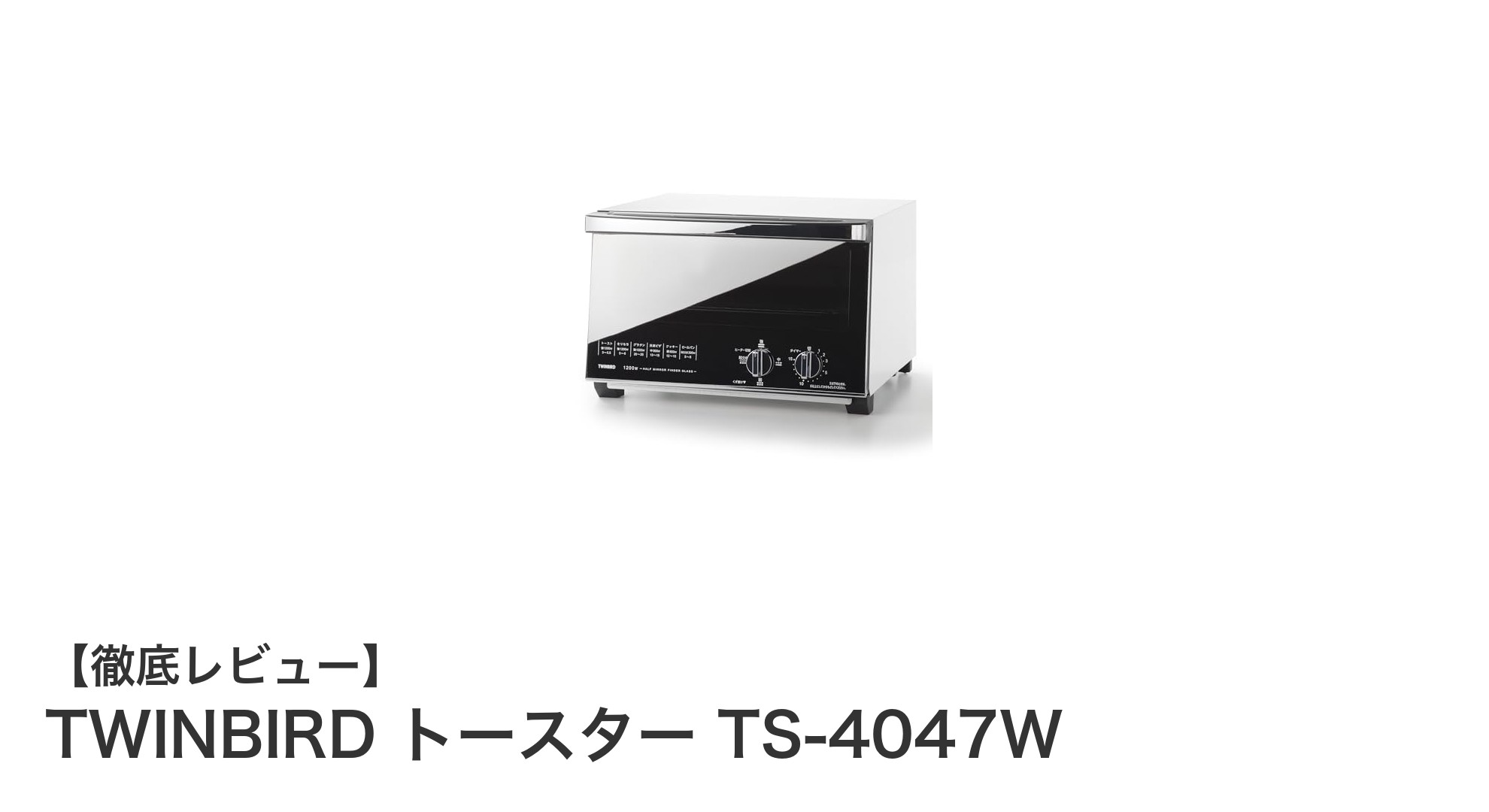 TWINBIRDの4枚焼きトースターTS-4047Wで毎日の朝食がもっと便利に！