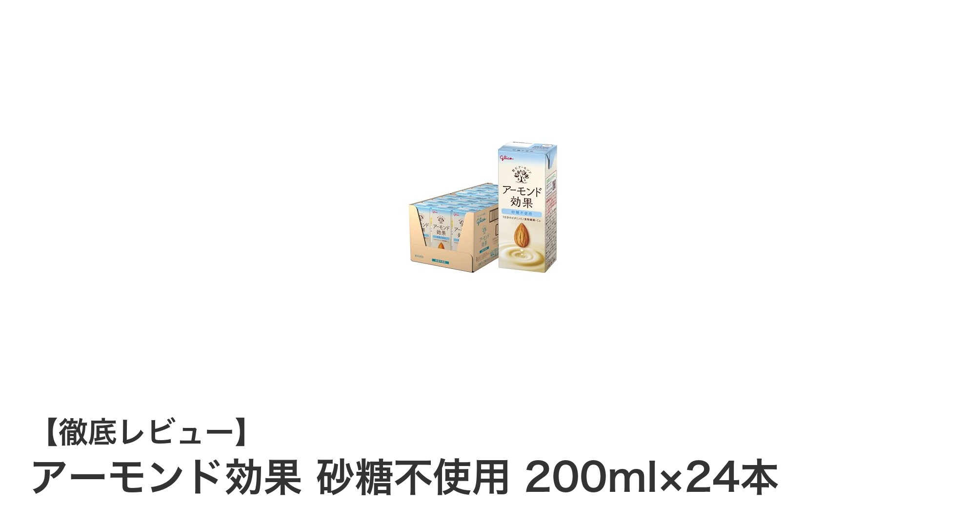 砂糖不使用で健康志向の方に最適！アーモンド効果 200ml×24本セットの魅力とは？