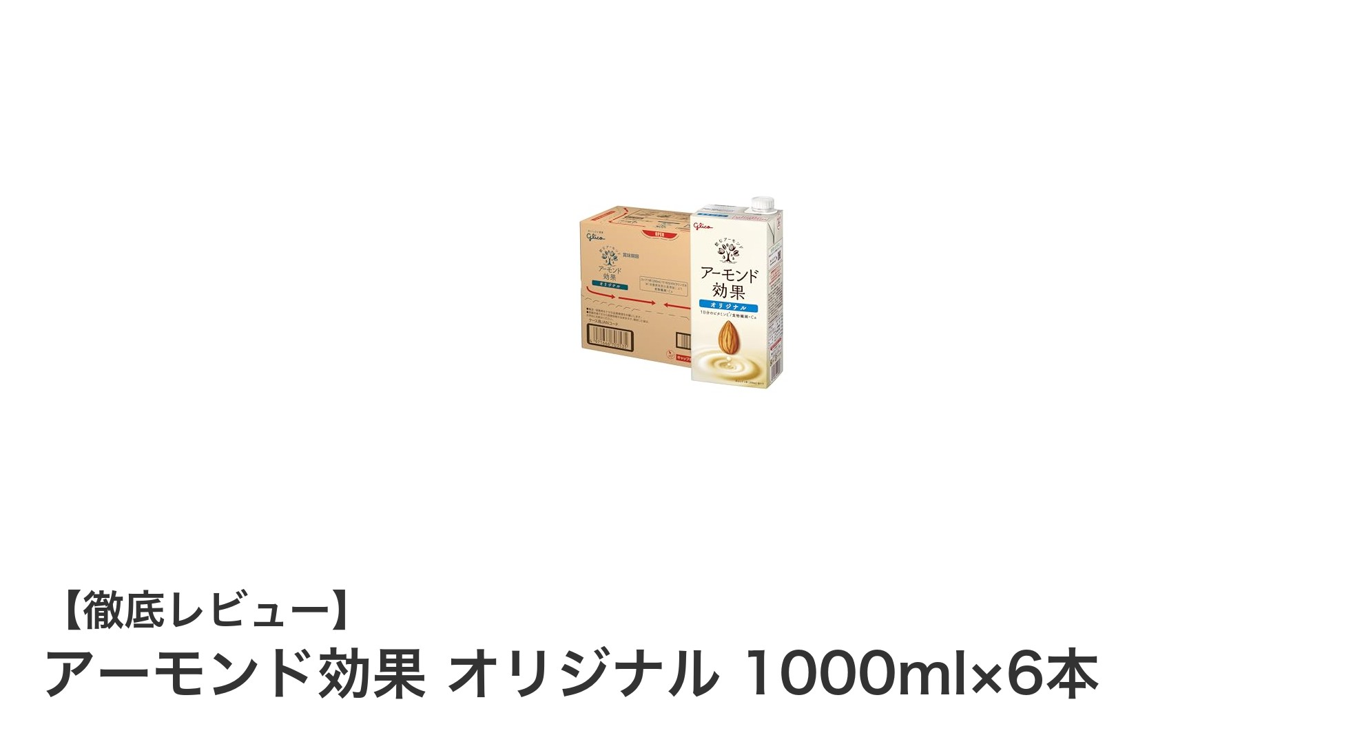 栄養満点で安心!アーモンド効果 オリジナル 1000ml×6本セットの魅力とは?