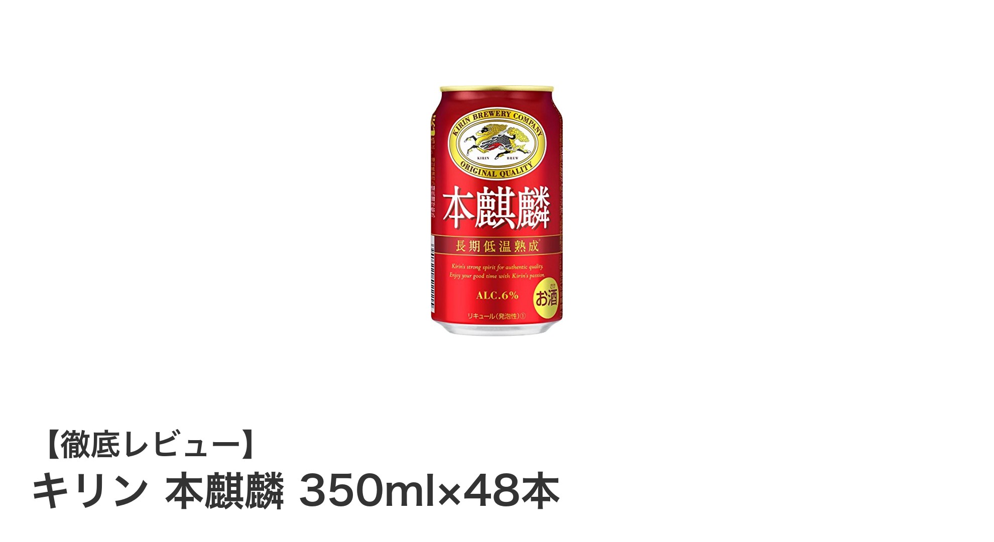 まとめ買いでお得！キリン本麒麟350ml×48本セットの魅力を徹底解説