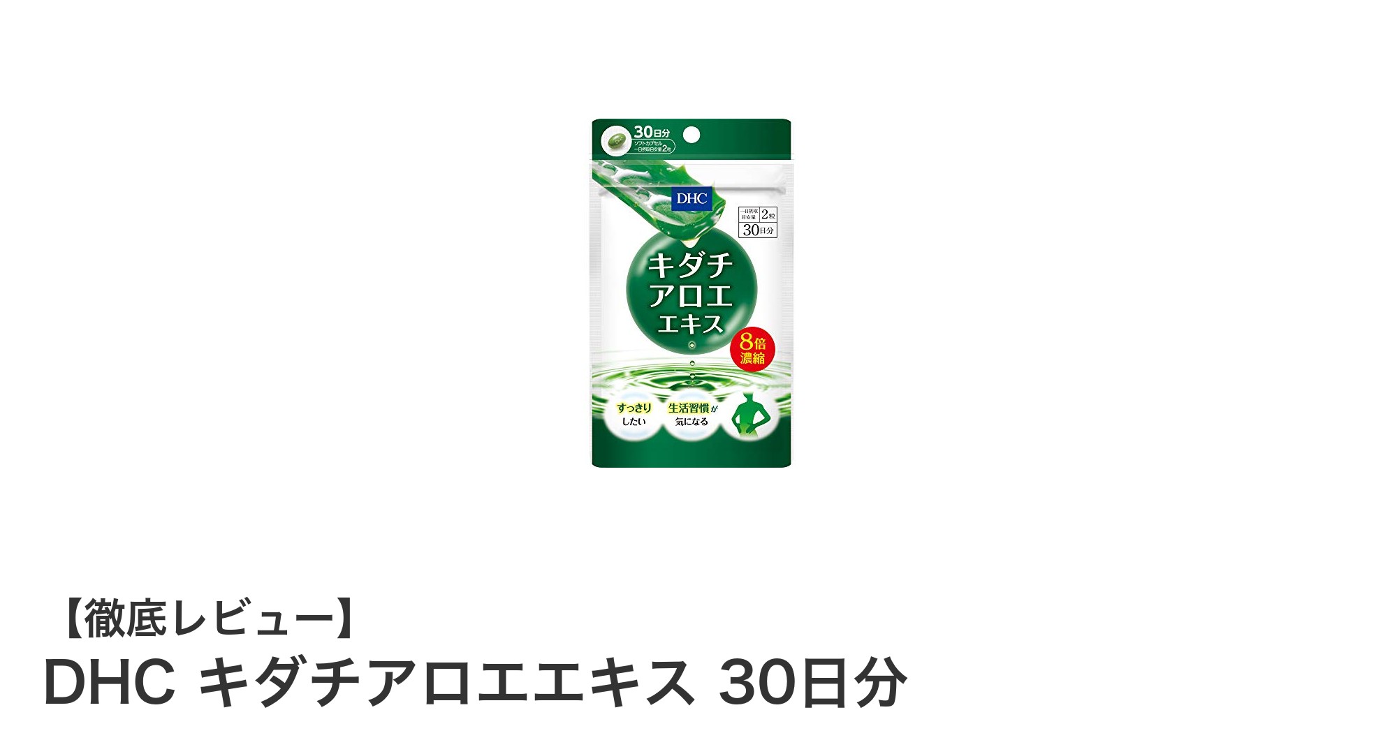 毎日の健康を強力サポート！DHC キダチアロエエキス30日分の魅力とは？