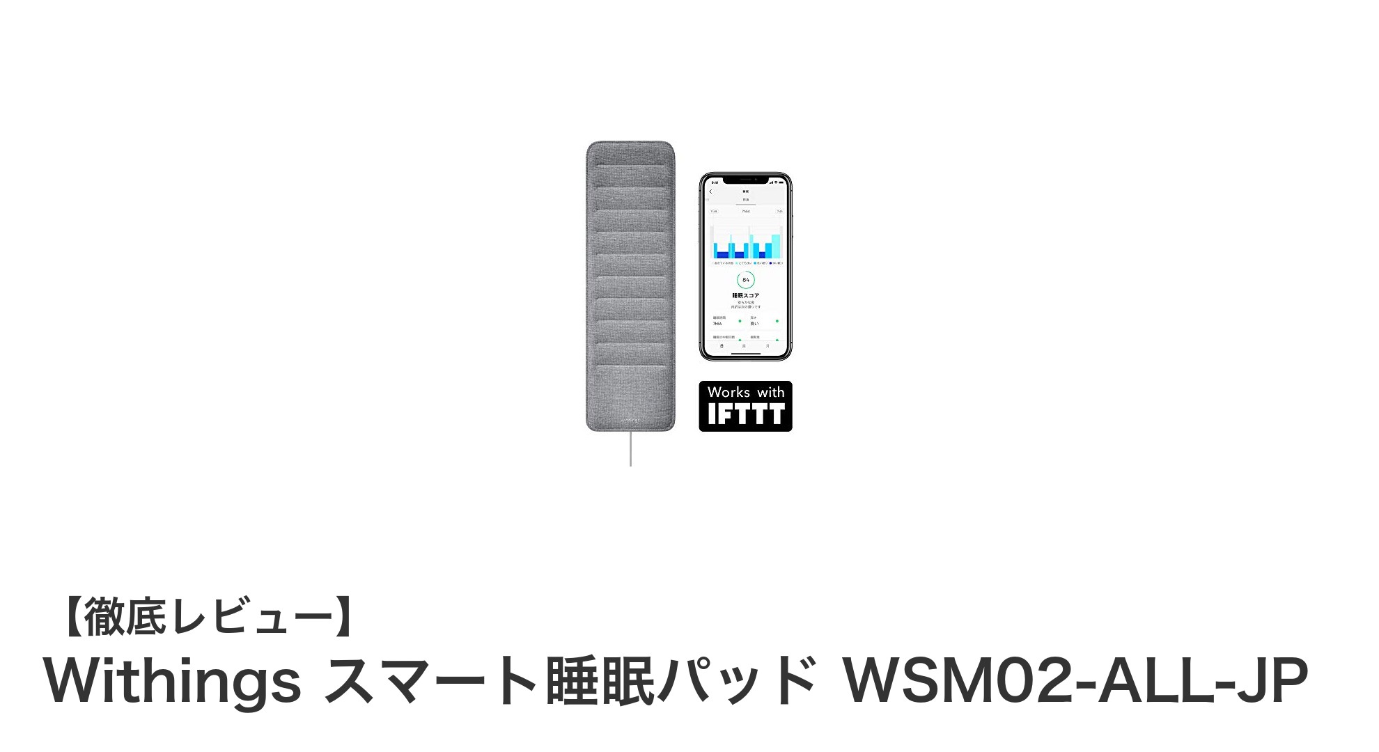 睡眠の質を革新するWithingsスマート睡眠パッド WSM02-ALL-JPの魅力とは?