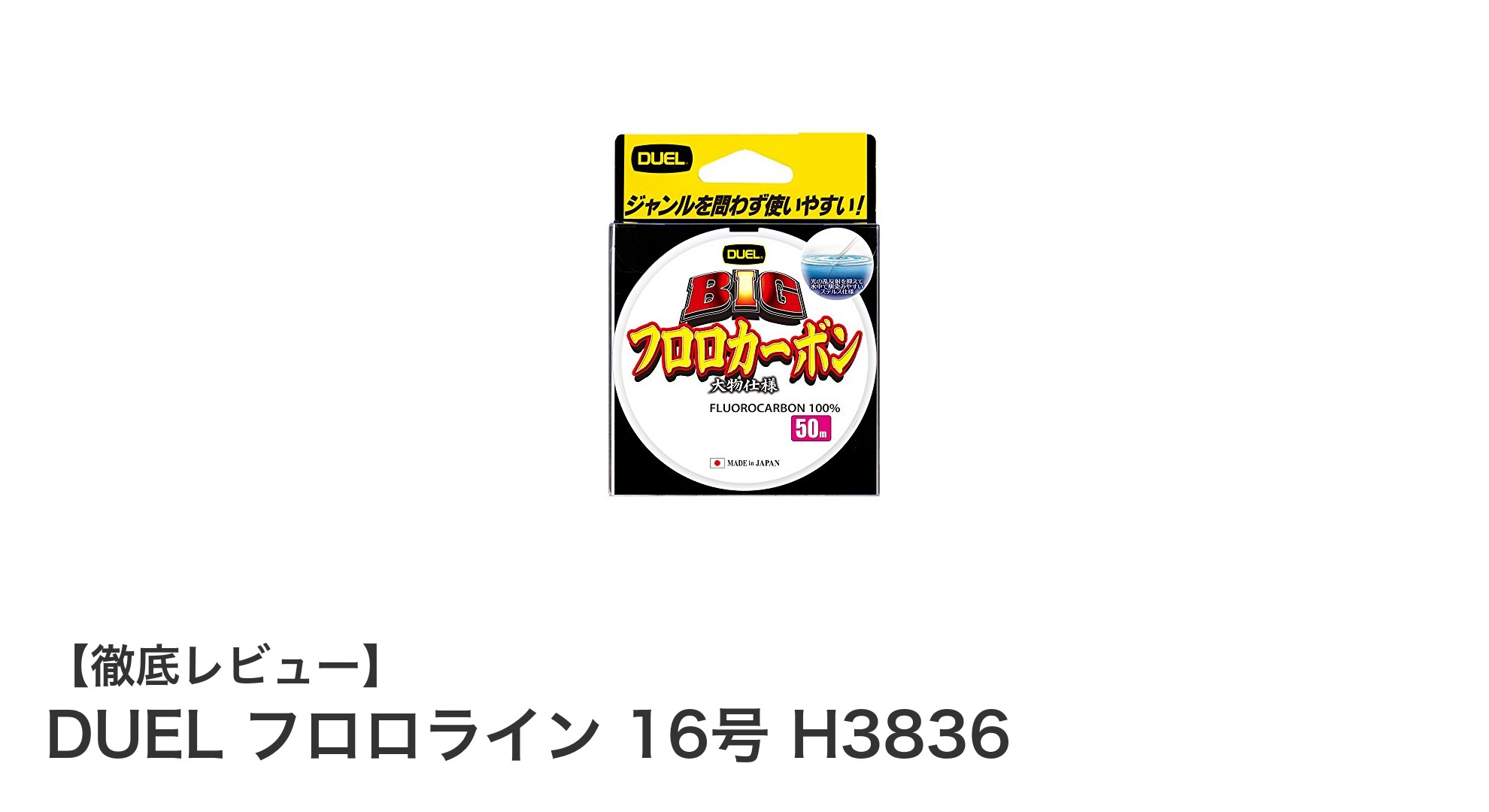 DUEL フロロライン 16号 H3836が大物釣りに最適な理由とは?