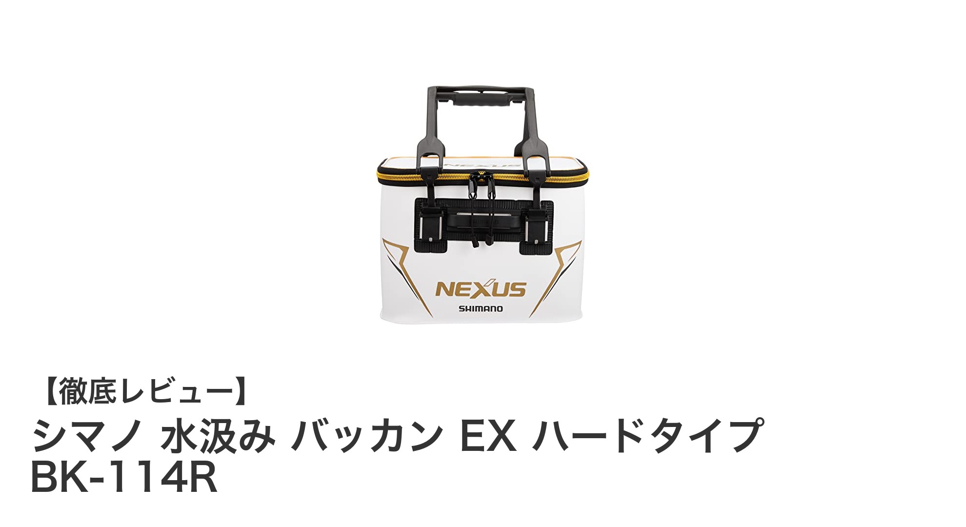 シマノ 水汲み バッカン EX ハードタイプ BK-114Rの耐久性と使いやすさを徹底解説