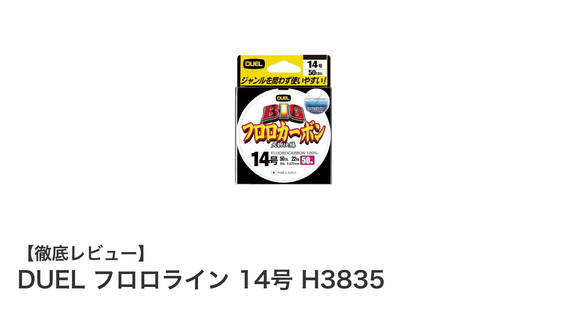 耐摩耗性抜群！DUELのフロロライン14号で長時間の釣りを快適に
