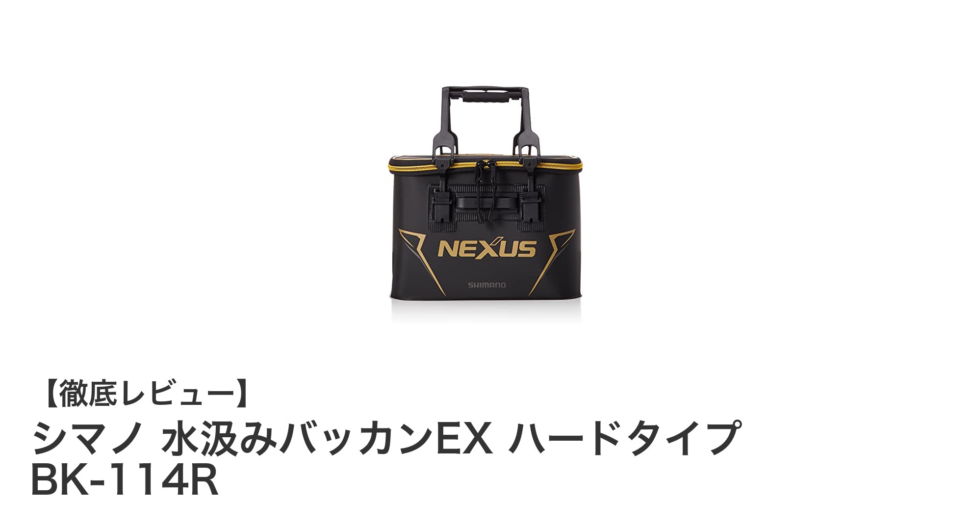 耐久性と持ち運びやすさを両立!シマノの水汲みバッカンEX ハードタイプBK-114Rレビュー