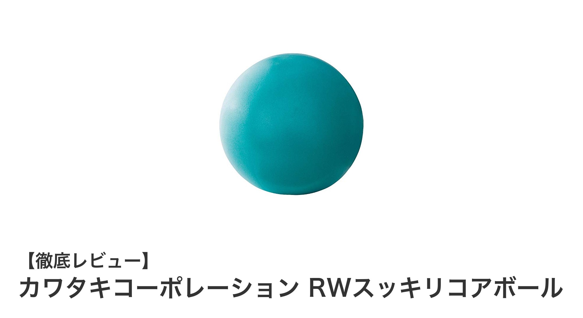 コンパクトで使いやすい！カワタキコーポレーション RWスッキリコアボールの魅力とは？