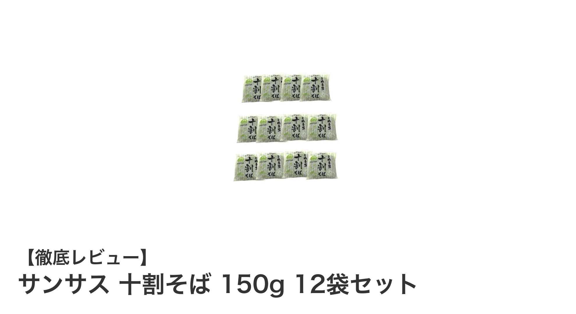 手軽に楽しむ本格派！サンサス 十割そば 150g 12袋セットの魅力とは？