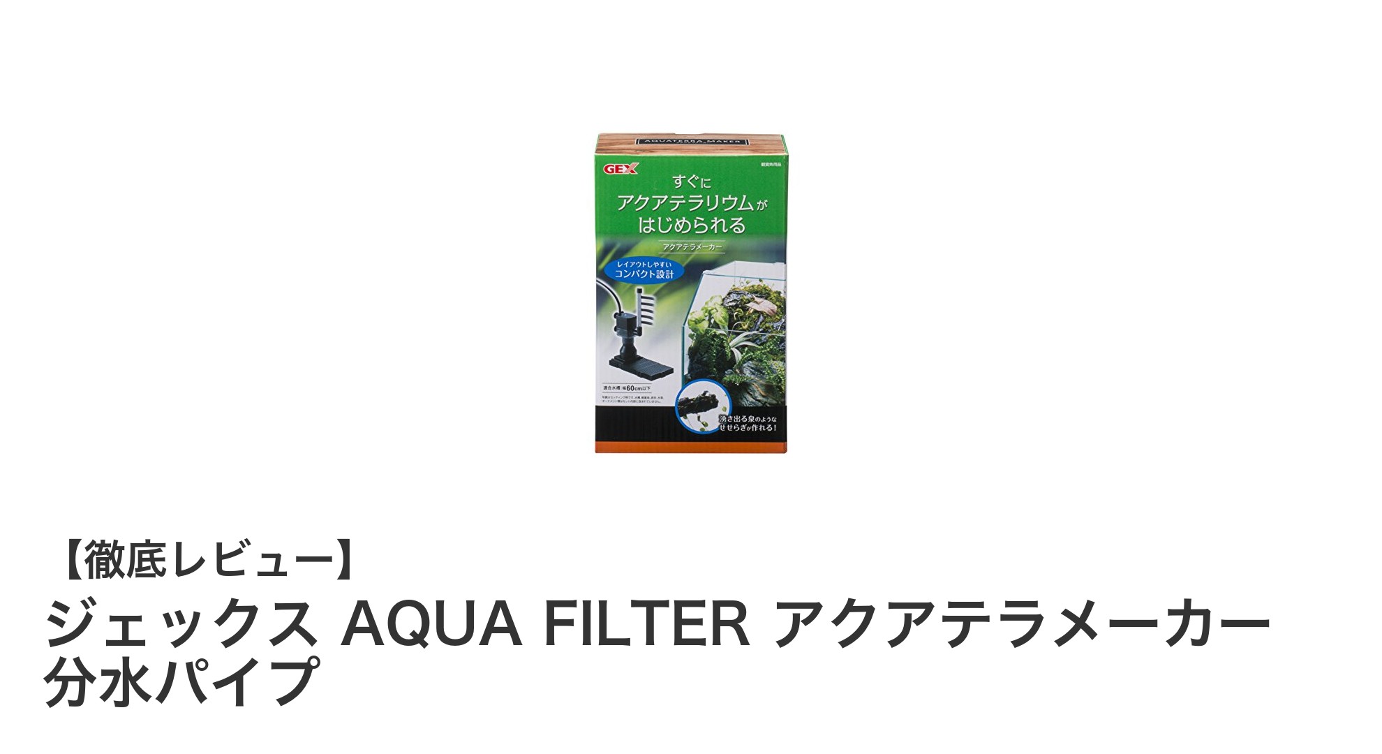 ジェックス AQUA FILTER アクアテラメーカー 分水パイプでテラリウムの水流を自在にコントロール!
