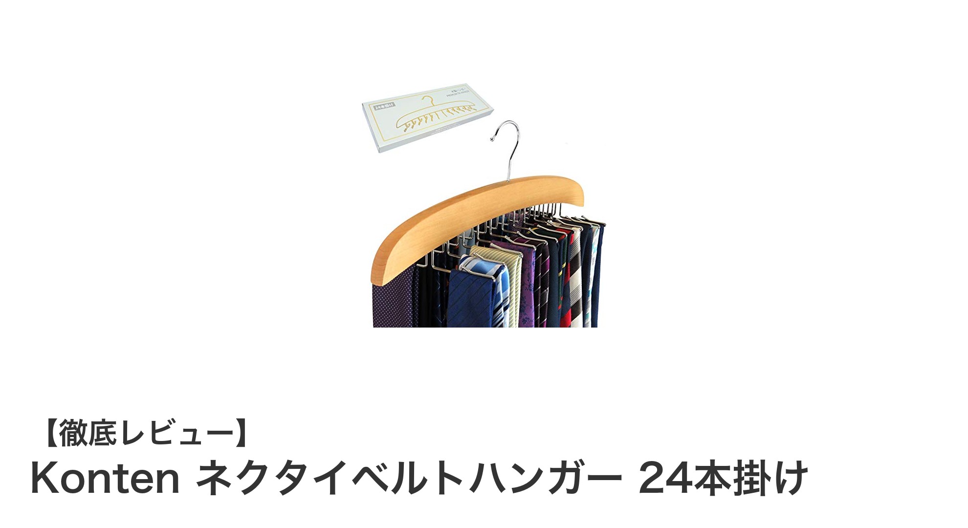天然木製でおしゃれに整理！Kontenのネクタイベルトハンガー24本掛けの魅力とは？