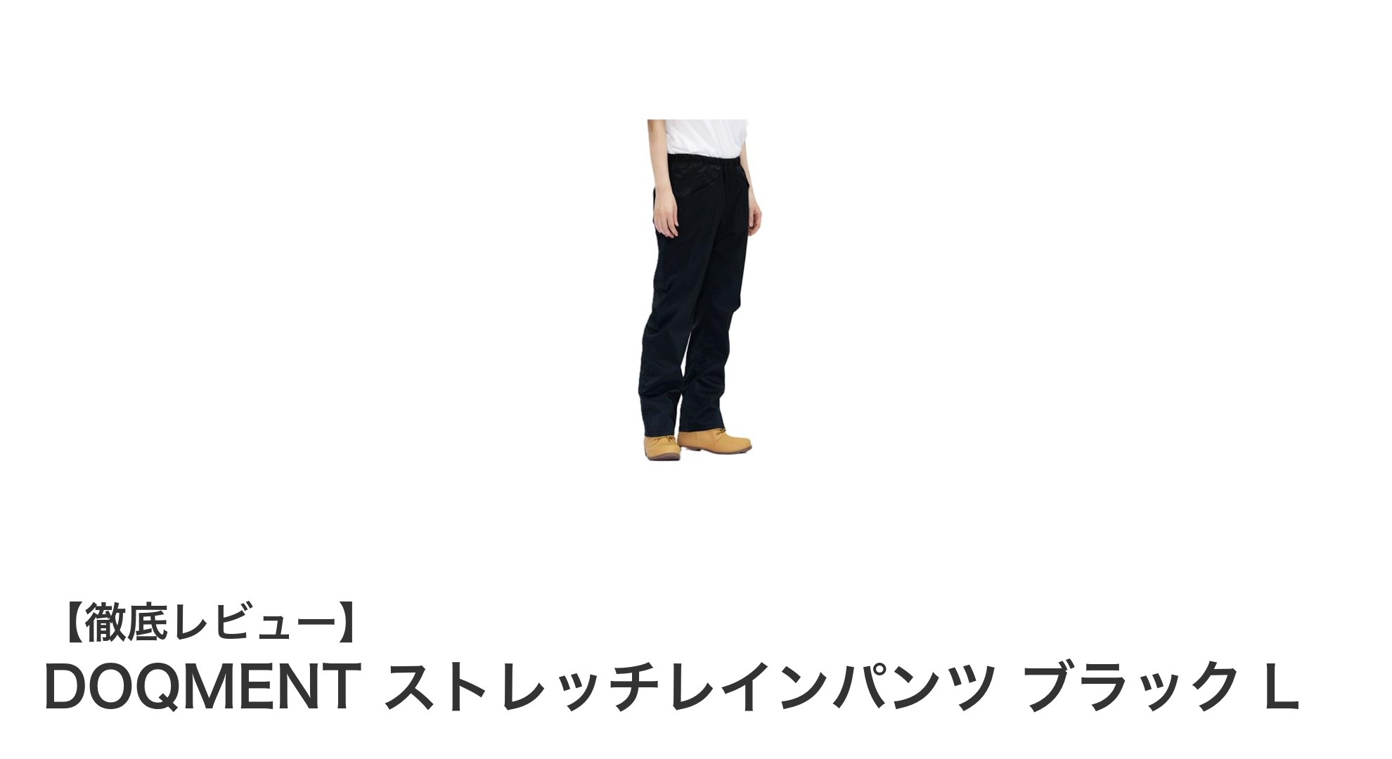 動きやすさと防水性を両立！DOQMENTのストレッチレインパンツ ブラック Lの魅力とは？