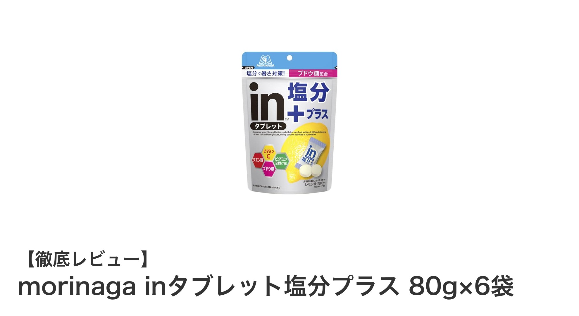 熱中症対策に最適！携帯しやすいmorinaga inタブレット塩分プラスの魅力とは？