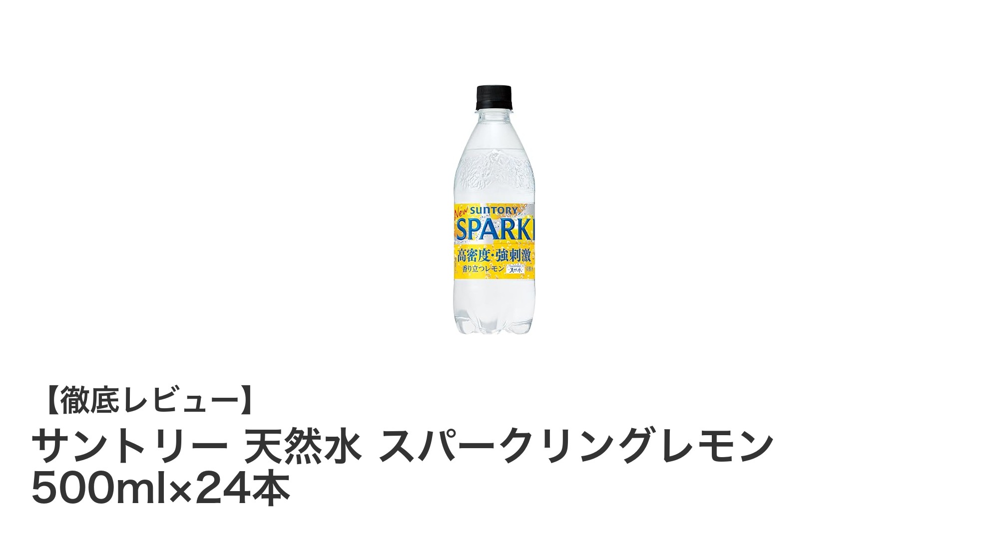 爽快感溢れるカロリーゼロ！サントリー天然水スパークリングレモン24本セットの魅力とは？