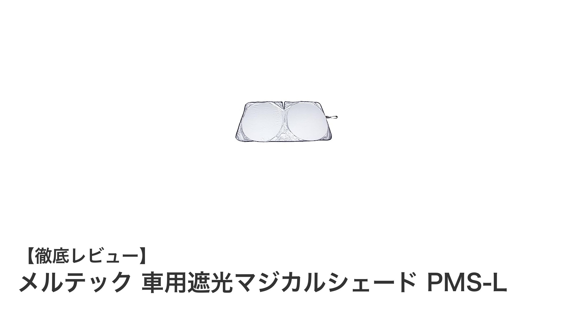 メルテック車用遮光マジカルシェードPMS-Lで夏の車内を快適に！遮光率99%＆UVカットの最強シェード登場