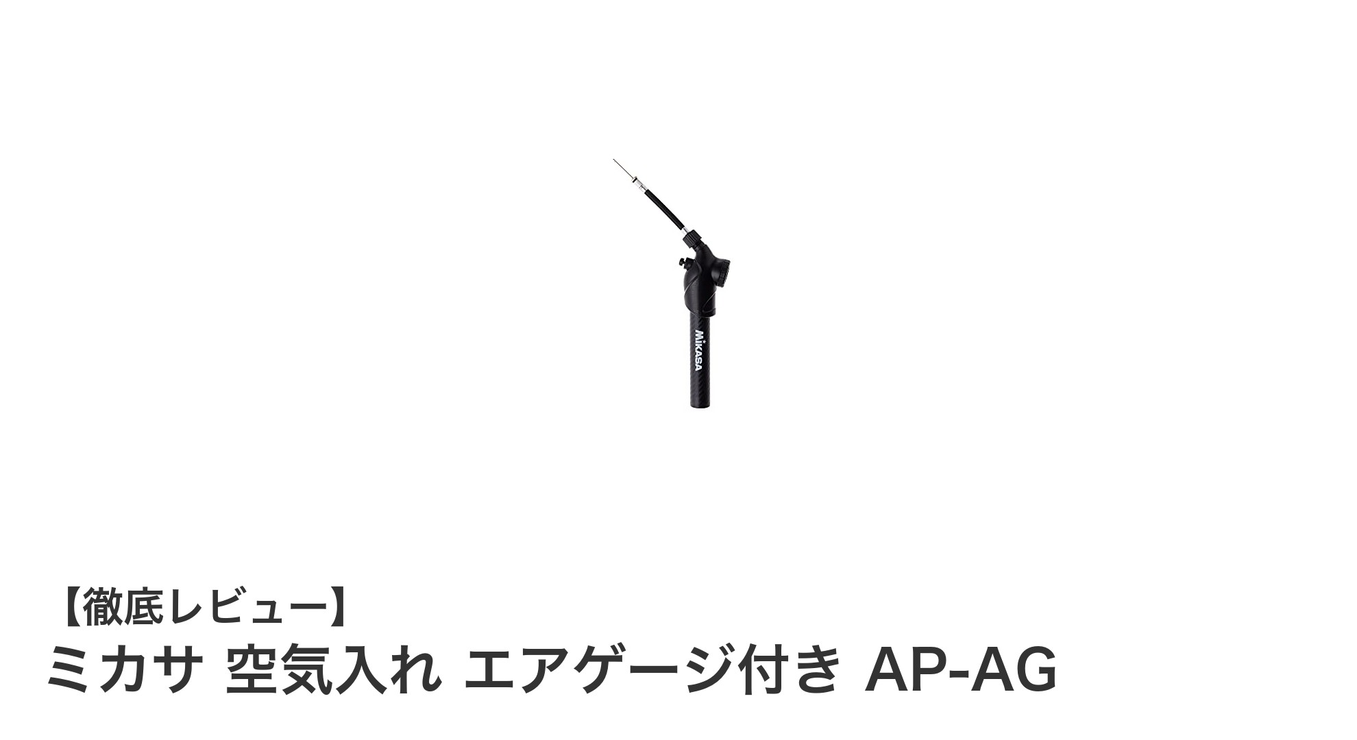 ミカサ空気入れ エアゲージ付きAP-AGで簡単・正確なボール空気圧管理