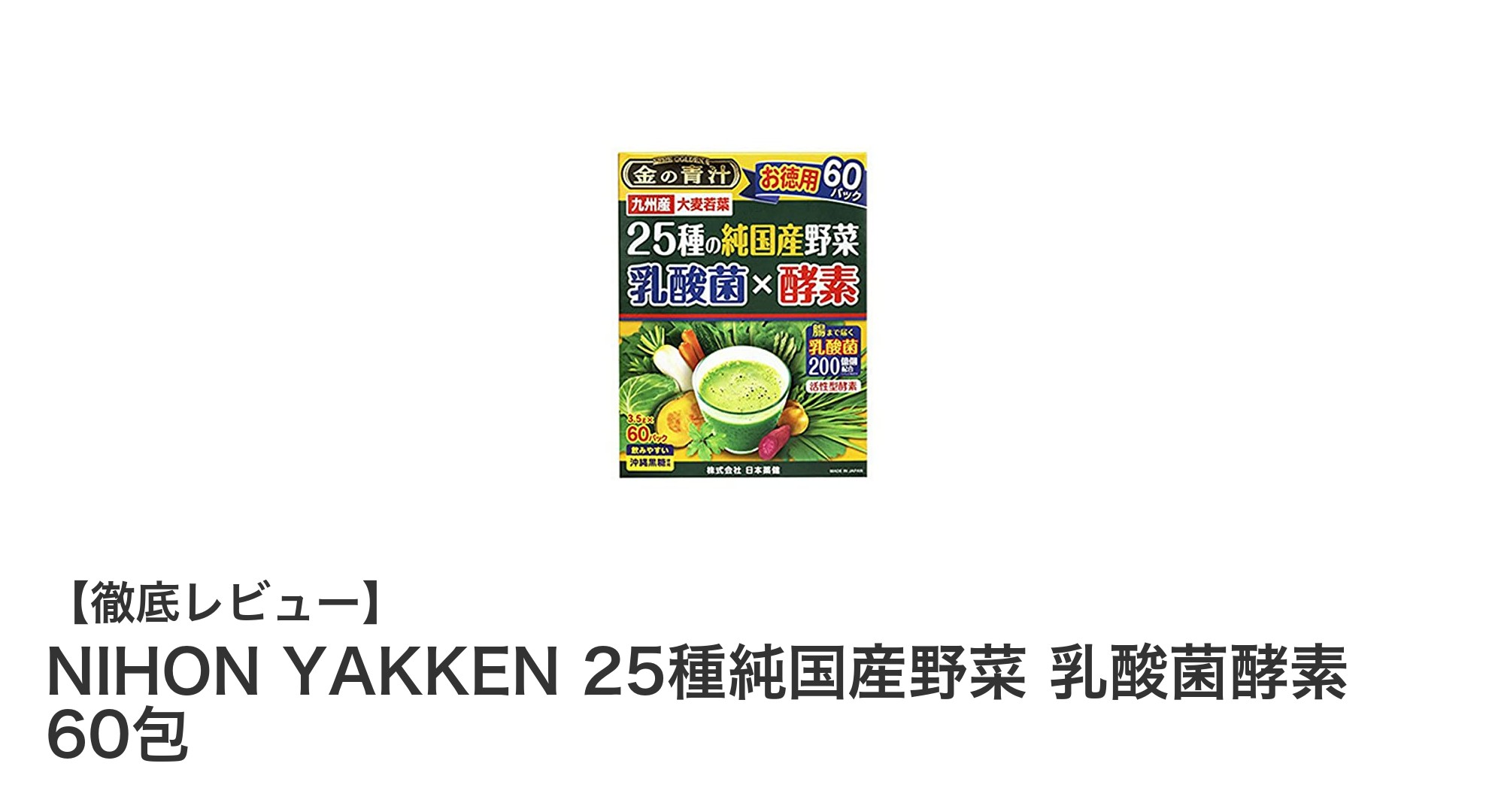 毎日の健康を支える！NIHON YAKKENの純国産野菜と乳酸菌酵素サプリメントの魅力